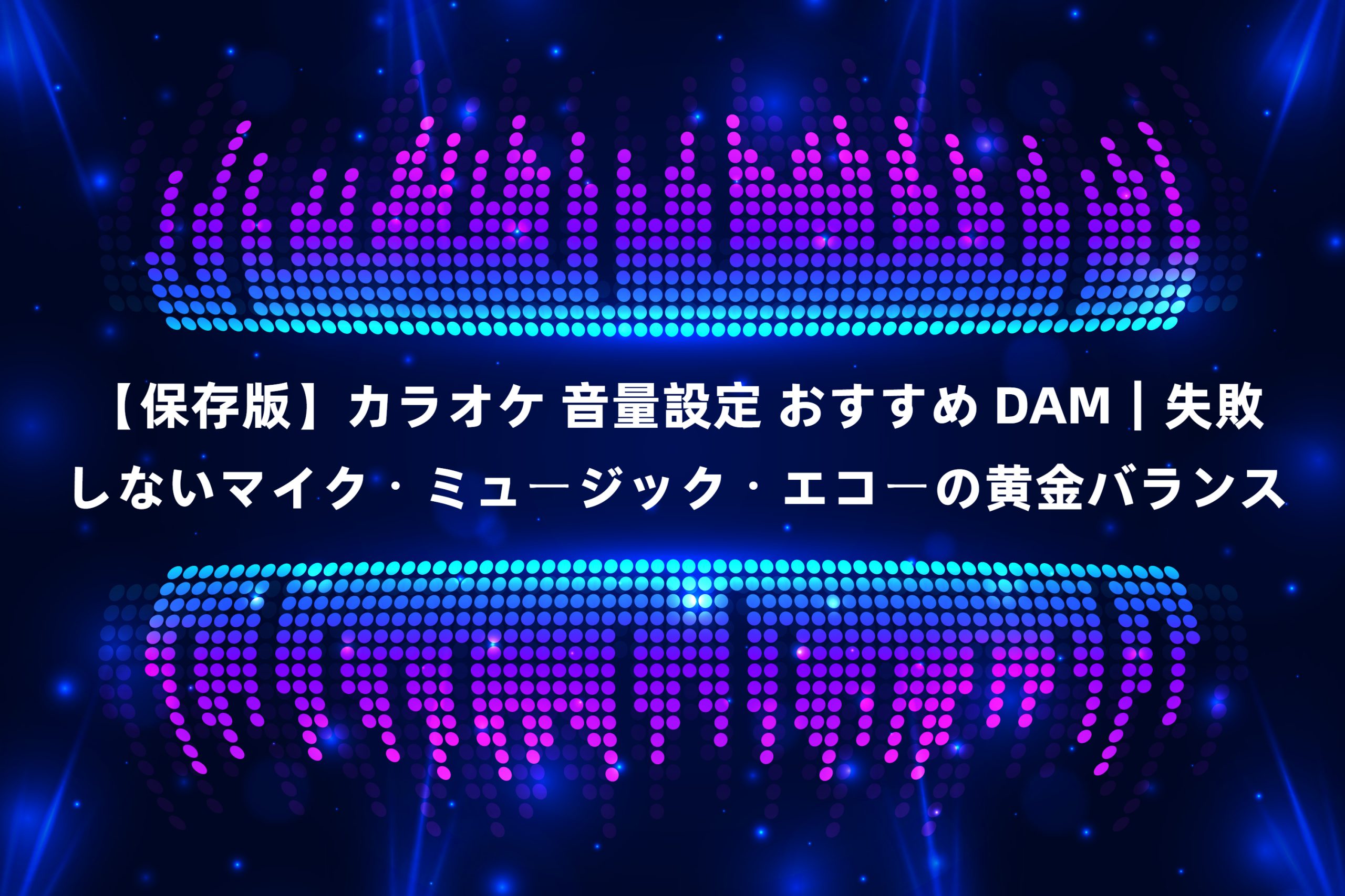 カラオケ 音量設定 おすすめ dam